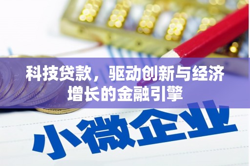 乌来科技贷款，驱动创新与经济增长的金融引擎