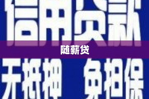 乌来随薪贷