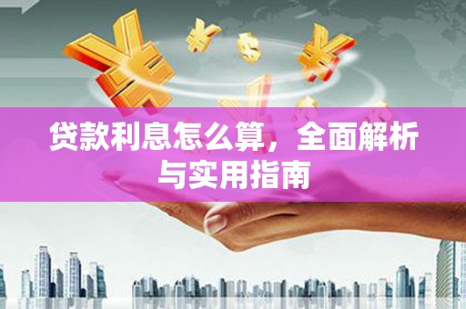 乌来贷款利息怎么算，全面解析与实用指南