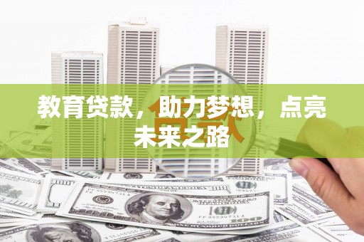 乌来教育贷款，助力梦想，点亮未来之路