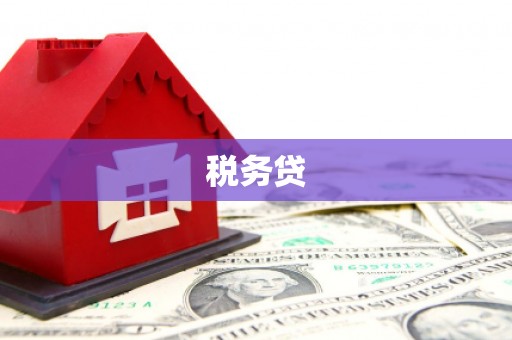 乌来税务贷