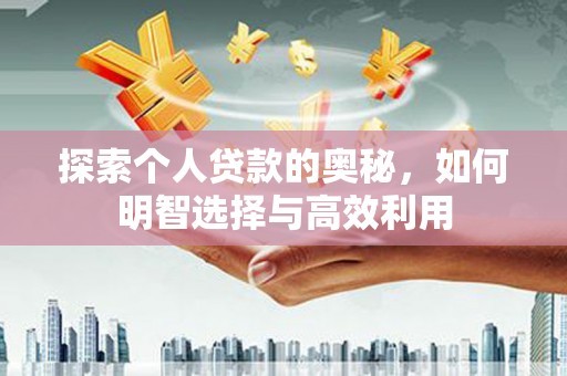 乌来探索个人贷款的奥秘，如何明智选择与高效利用