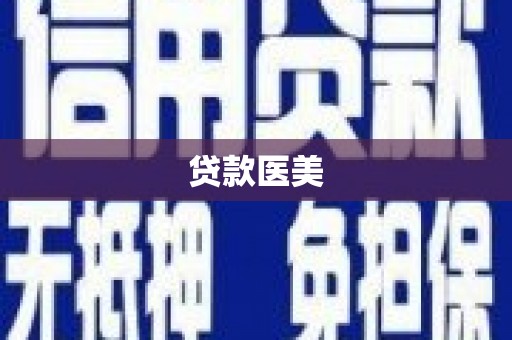 乌来贷款医美