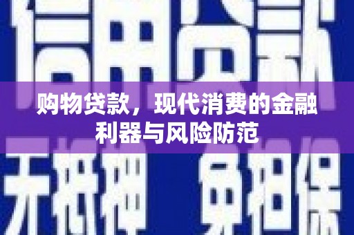 乌来购物贷款，现代消费的金融利器与风险防范