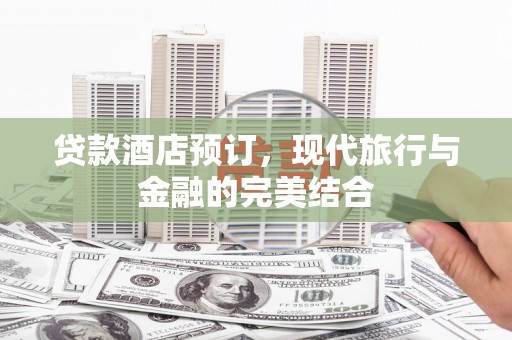 乌来贷款酒店预订，现代旅行与金融的完美结合
