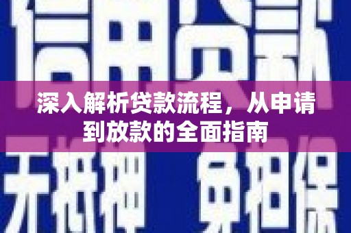 乌来深入解析贷款流程，从申请到放款的全面指南