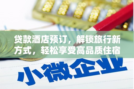 乌来贷款酒店预订，解锁旅行新方式，轻松享受高品质住宿