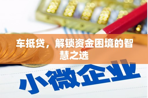 乌来车抵贷，解锁资金困境的智慧之选