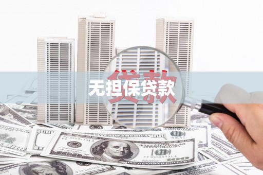 乌来无担保贷款
