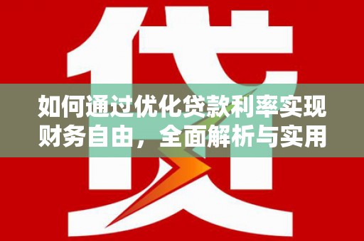 乌来如何通过优化贷款利率实现财务自由，全面解析与实用策略