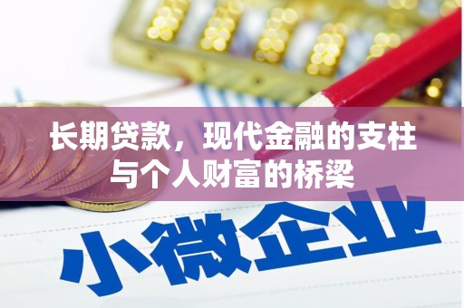 乌来长期贷款，现代金融的支柱与个人财富的桥梁
