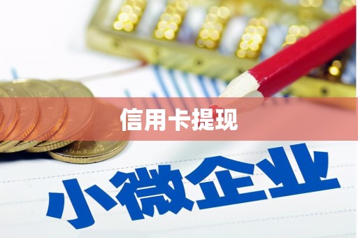 乌来信用卡提现