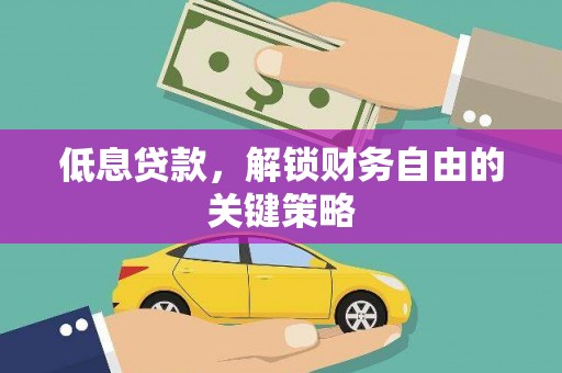 乌来低息贷款，解锁财务自由的关键策略