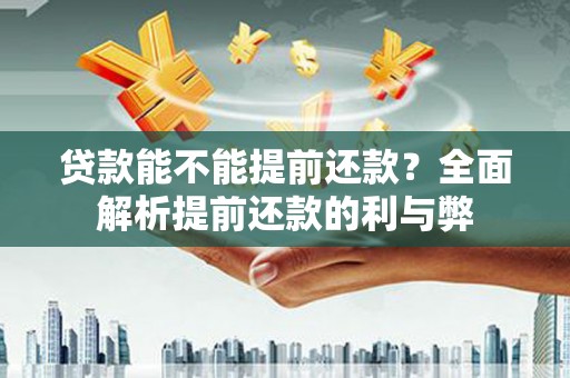 乌来贷款能不能提前还款？全面解析提前还款的利与弊