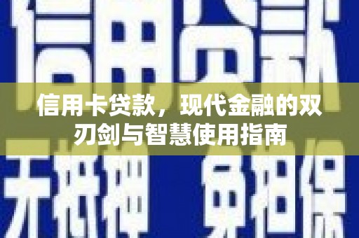 乌来信用卡贷款，现代金融的双刃剑与智慧使用指南