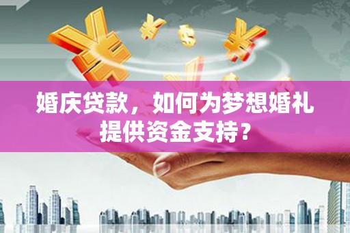 乌来婚庆贷款，如何为梦想婚礼提供资金支持？
