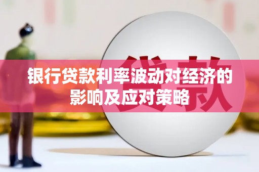 乌来银行贷款利率波动对经济的影响及应对策略