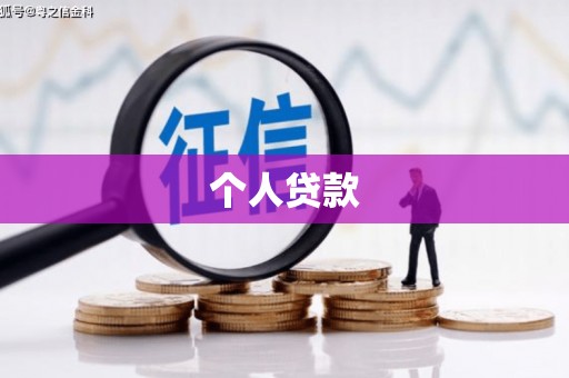 乌来个人贷款