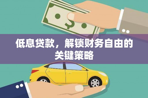 乌来低息贷款，解锁财务自由的关键策略