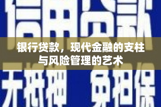 乌来银行贷款，现代金融的支柱与风险管理的艺术