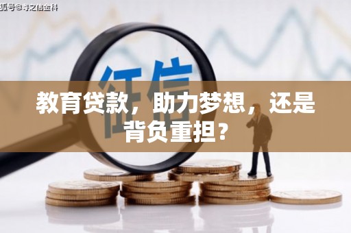 乌来教育贷款，助力梦想，还是背负重担？