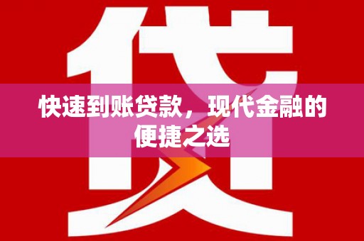 乌来快速到账贷款，现代金融的便捷之选