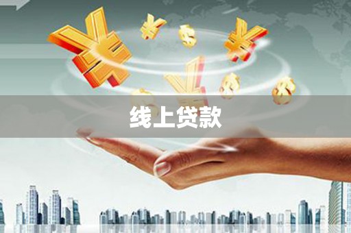 乌来线上贷款