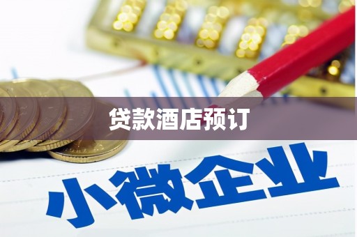 乌来贷款酒店预订