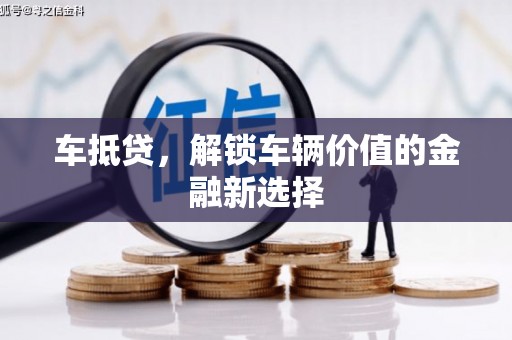 乌来车抵贷，解锁车辆价值的金融新选择