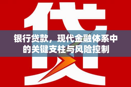 乌来银行贷款，现代金融体系中的关键支柱与风险控制