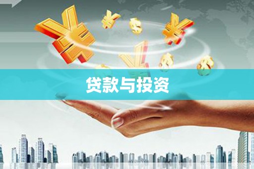 乌来贷款与投资