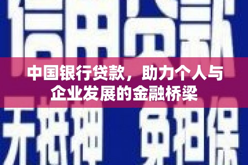 乌来中国银行贷款，助力个人与企业发展的金融桥梁