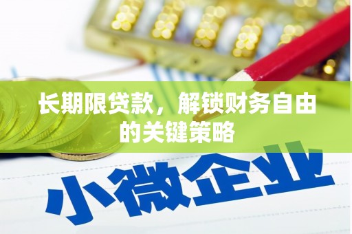 乌来长期限贷款，解锁财务自由的关键策略