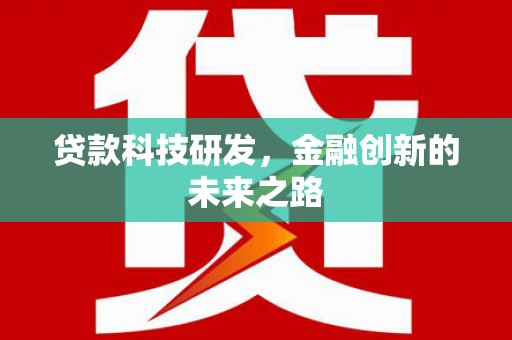乌来贷款科技研发，金融创新的未来之路