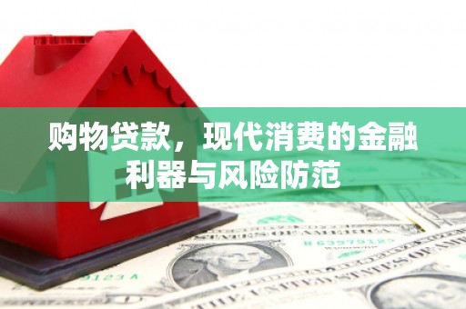 乌来购物贷款，现代消费的金融利器与风险防范