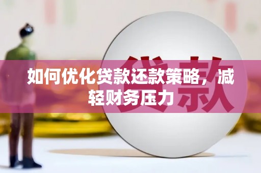 乌来如何优化贷款还款策略，减轻财务压力