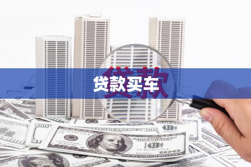 乌来贷款买车