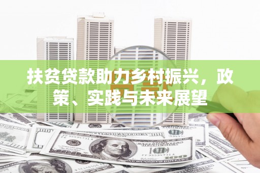 乌来扶贫贷款助力乡村振兴，政策、实践与未来展望