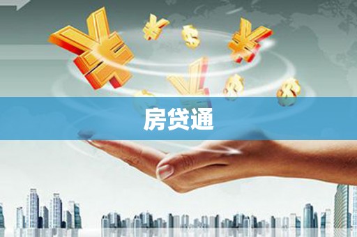 乌来房贷通