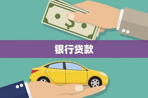 乌来银行贷款