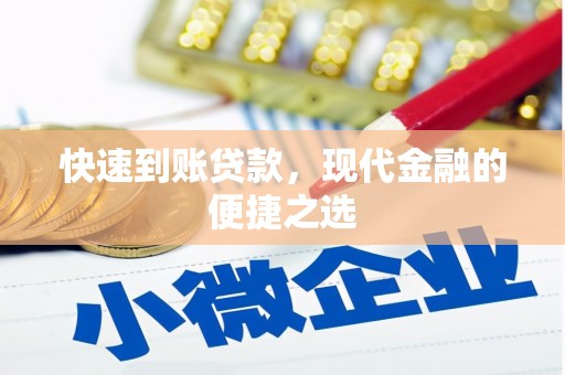 乌来快速到账贷款，现代金融的便捷之选