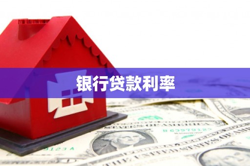 乌来银行贷款利率