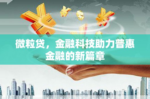 乌来微粒贷，金融科技助力普惠金融的新篇章