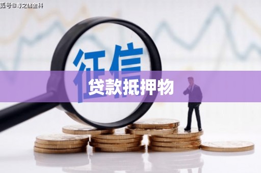 乌来贷款抵押物