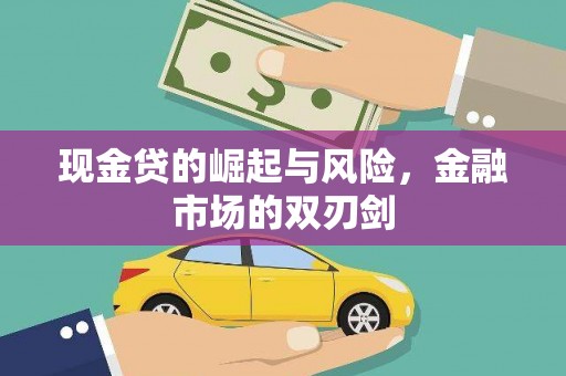 乌来现金贷的崛起与风险，金融市场的双刃剑