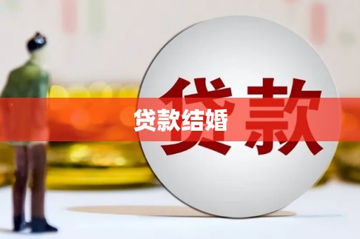 乌来贷款结婚