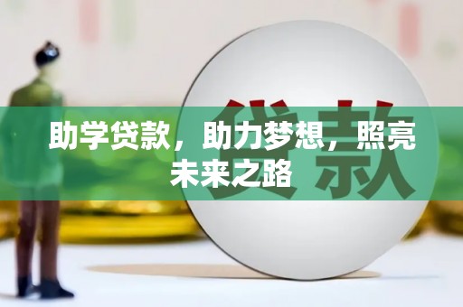 乌来助学贷款，助力梦想，照亮未来之路