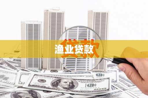 乌来渔业贷款