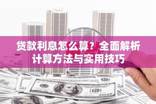 乌来贷款利息怎么算？全面解析计算方法与实用技巧