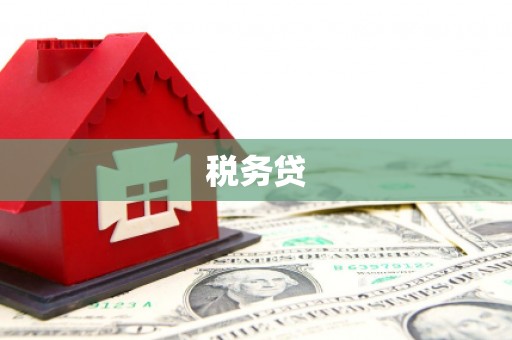 乌来税务贷